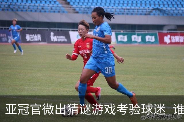 亚冠官微出猜谜游戏考验球迷 谁被昵称为马五爷