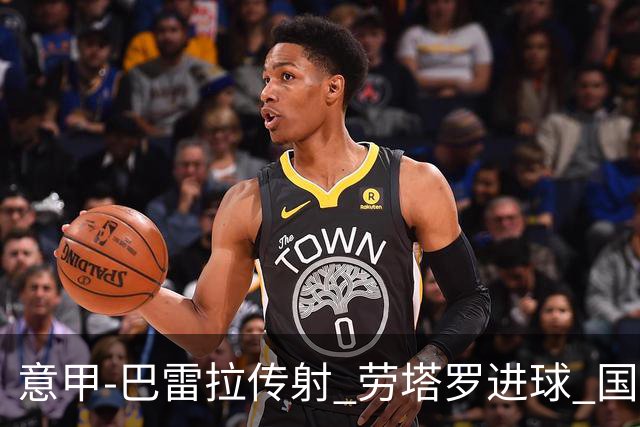 意甲-巴雷拉传射 劳塔罗进球 国际米兰3-1告捷